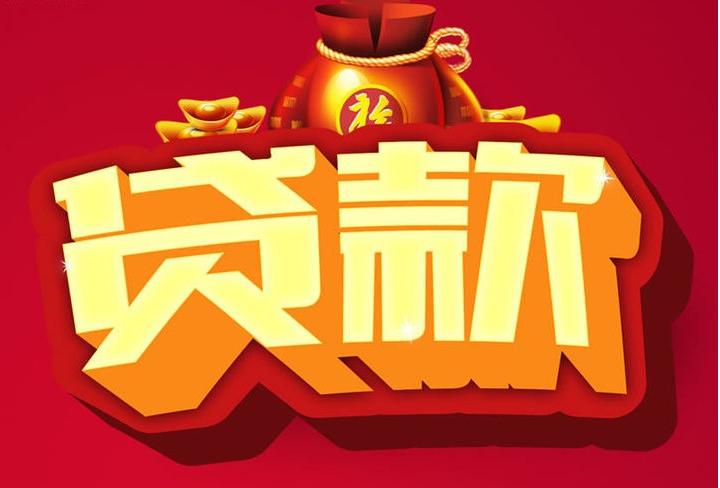 马鞍山信用贷款