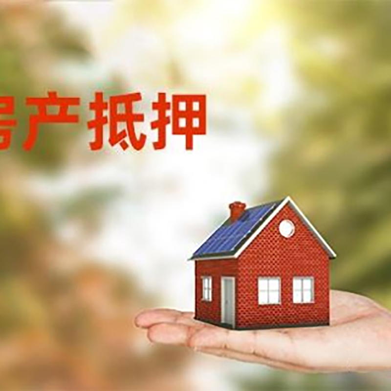 马鞍山房产抵押贷款有什么好的技巧？