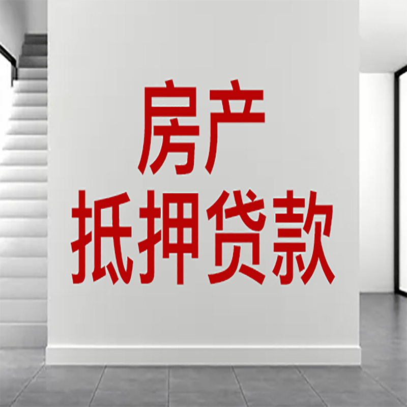 马鞍山房屋抵押贷款有什么风险？