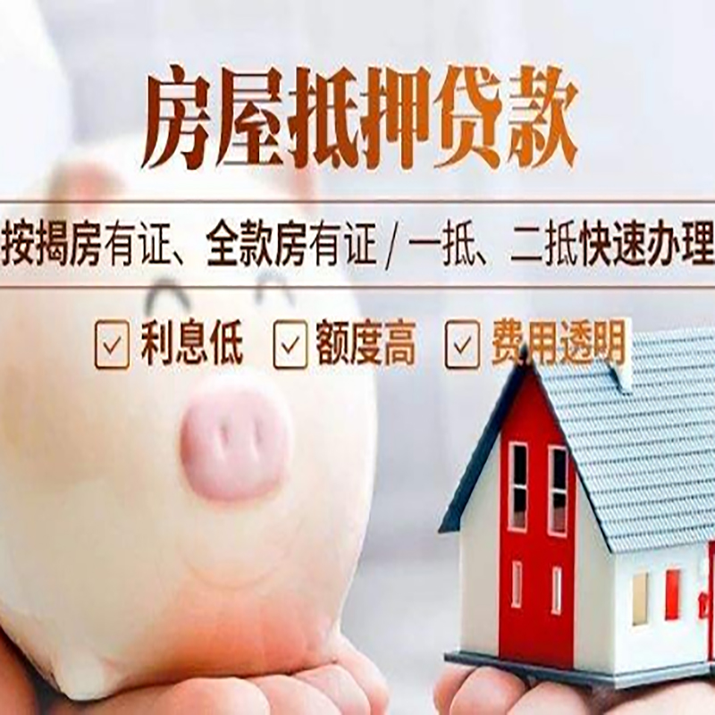 马鞍山房子抵押贷款是什么意思？