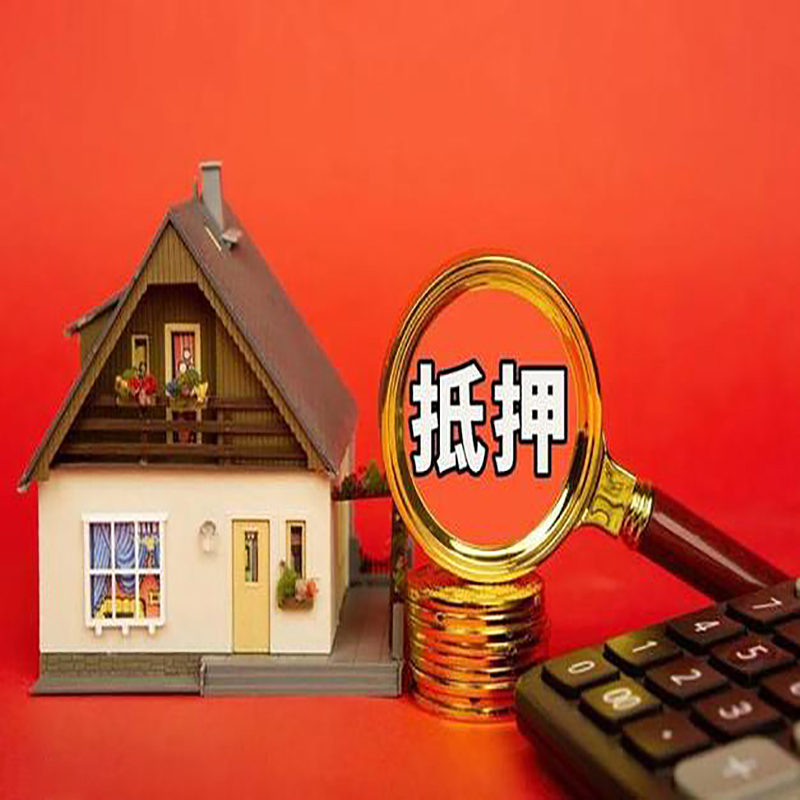 马鞍山房产抵押贷款那种房子的额度高?