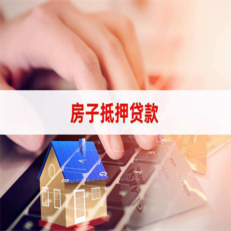 马鞍山房屋抵押贷款流水不够怎么办?