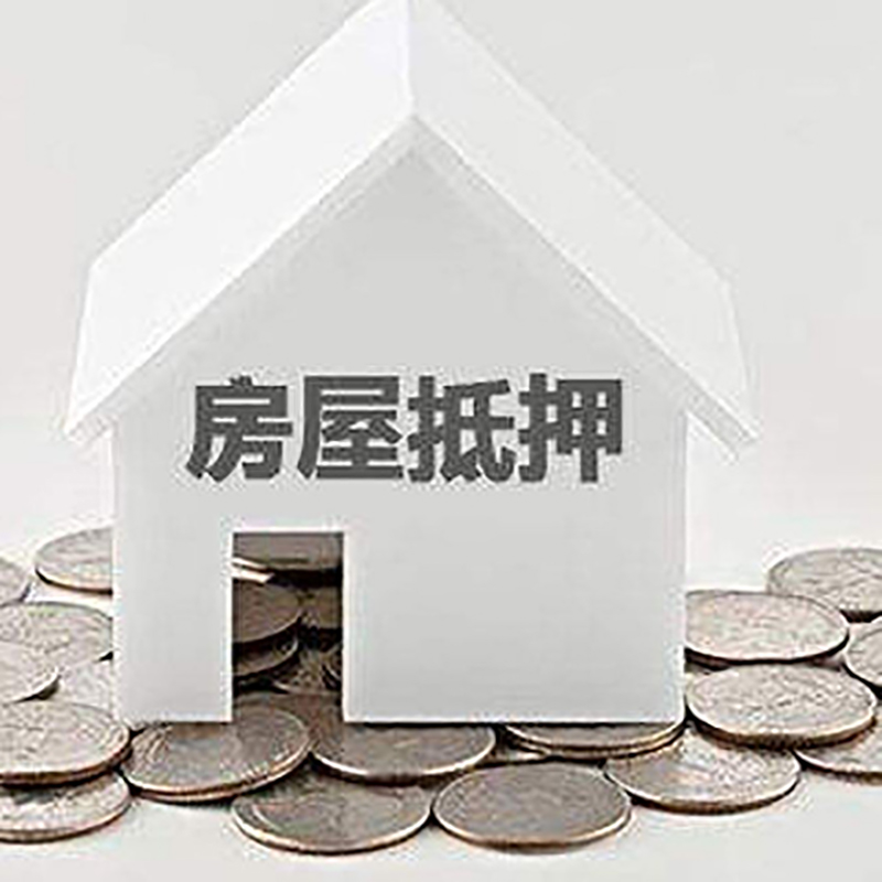 马鞍山房子抵押贷款征信差可以吗?